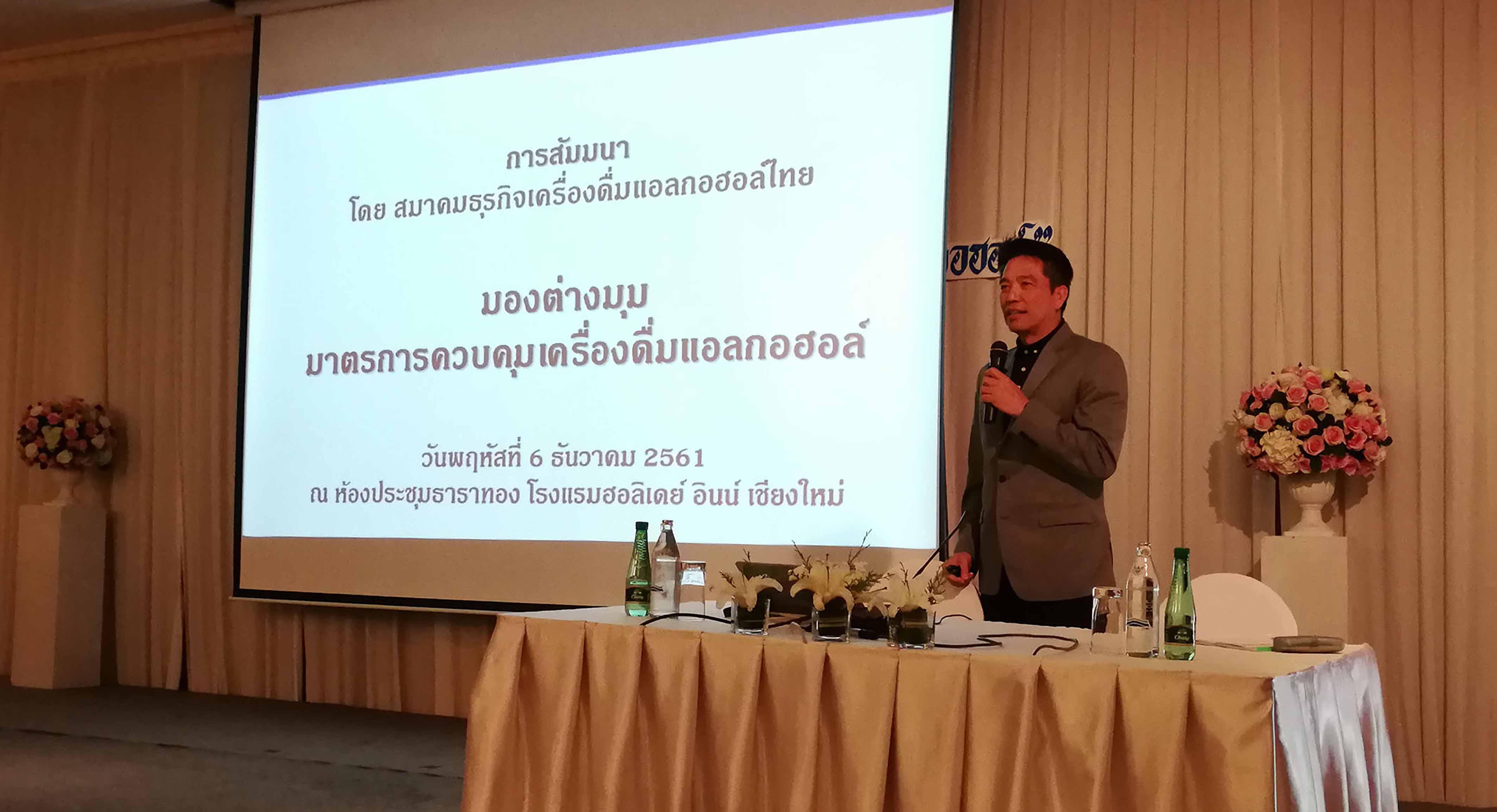การสัมมนา “มองต่างมุม มาตรการควบคุมเครื่องดื่มแอลกอฮอล์” วันพฤหัสบดีที่ 6 ธันวาคม 2561 ณ โรงแรม ฮอลิเดย์ อินน์ เชียงใหม่,มาตรการควบคุมเครื่องดื่มแอลกอฮอล์,เมาไม่ขับ,โทษเมาแล้วขับ,การสัมมนา “มองต่างมุม มาตรการควบคุมเครื่องดื่มแอลกอฮอล์”