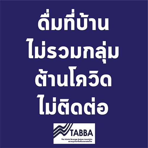 สมาคมธุรกิจเครื่องดื่มแอลกอฮอล์ไทยรณรงค์ขอความร่วมมือทั้งผู้บริโภคและผู้ขายให้ยึดหลักการเว้นระยะห่างทางสังคม งดการรวมกลุ่มสังสรรค์ และบริโภคอยู่ที่บ้านอย่างรับผิดชอบ หรือ Responsible Drinking At Home,การดื่มอย่างรับผิดชอบที่บ้าน DRINK @ HOME RESPONSIBLY ,โควิด-19,แอลกอฮอล์ไม่ใช่สาเหตุการแพร่เชื้อโควิด-19 ผู้บริโภคต้องอยู่บ้านและงดสังสรรค์เป็นกลุ่ม ผู้ค้าต้องจัดระเบียบการขาย