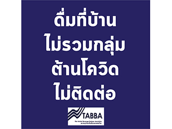 สมาคมธุรกิจเครื่องดื่มแอลกอฮอล์ไทยรณรงค์ขอความร่วมมือทั้งผู้บริโภคและผู้ขายให้ยึดหลักการเว้นระยะห่างทางสังคม งดการรวมกลุ่มสังสรรค์ และบริโภคอยู่ที่บ้านอย่างรับผิดชอบ หรือ Responsible Drinking At Home,การดื่มอย่างรับผิดชอบที่บ้าน DRINK @ HOME RESPONSIBLY ,โควิด-19,แอลกอฮอล์ไม่ใช่สาเหตุการแพร่เชื้อโควิด-19 ผู้บริโภคต้องอยู่บ้านและงดสังสรรค์เป็นกลุ่ม ผู้ค้าต้องจัดระเบียบการขาย